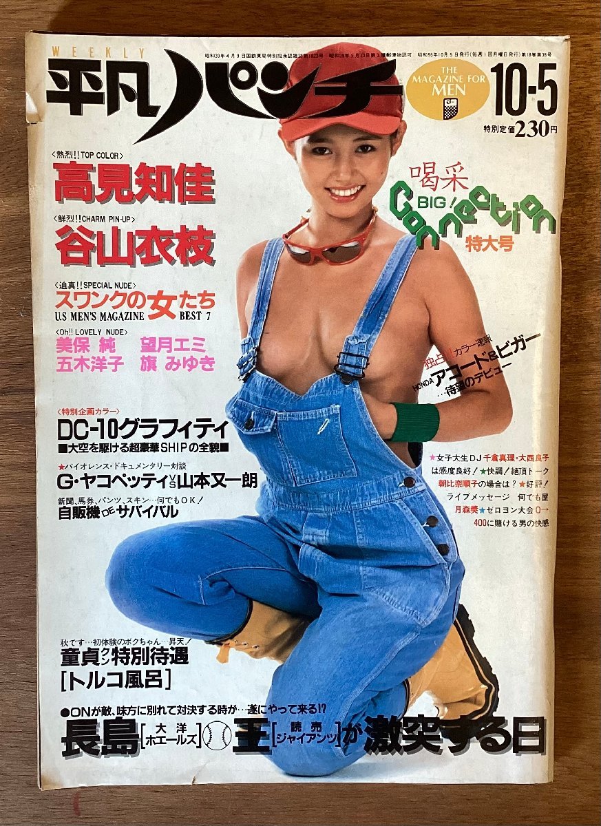 BB-4906 # free shipping # ordinary punch weekly No.880ps.@ magazine weekly magazine photograph gravure height see .. beautiful guarantee original printed matter Showa era 56 year 10 month 181P/.OK.