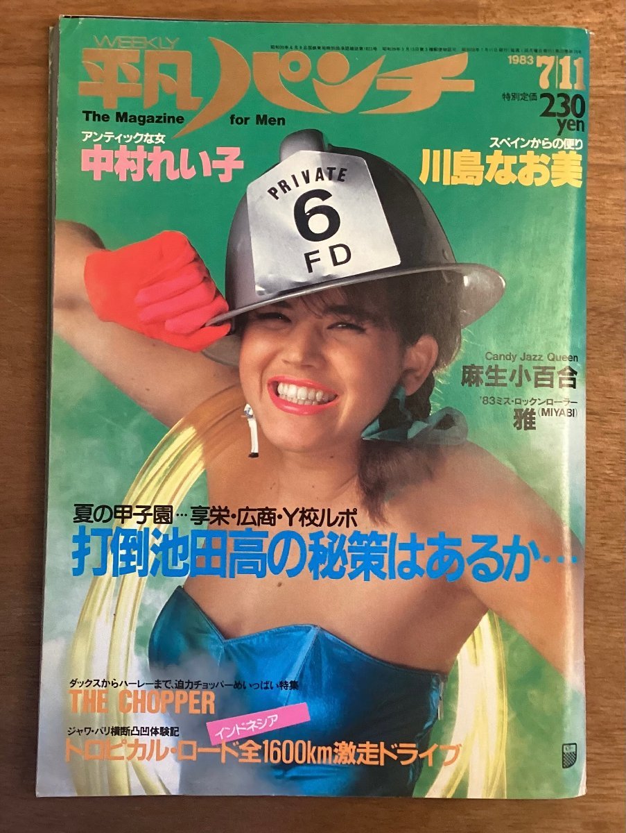 BB-4908 # free shipping # ordinary punch weekly No.968ps.@ magazine weekly magazine photograph gravure Nakamura ... Kawashima Naomi printed matter Showa era 58 year 7 month 167P/.OK.
