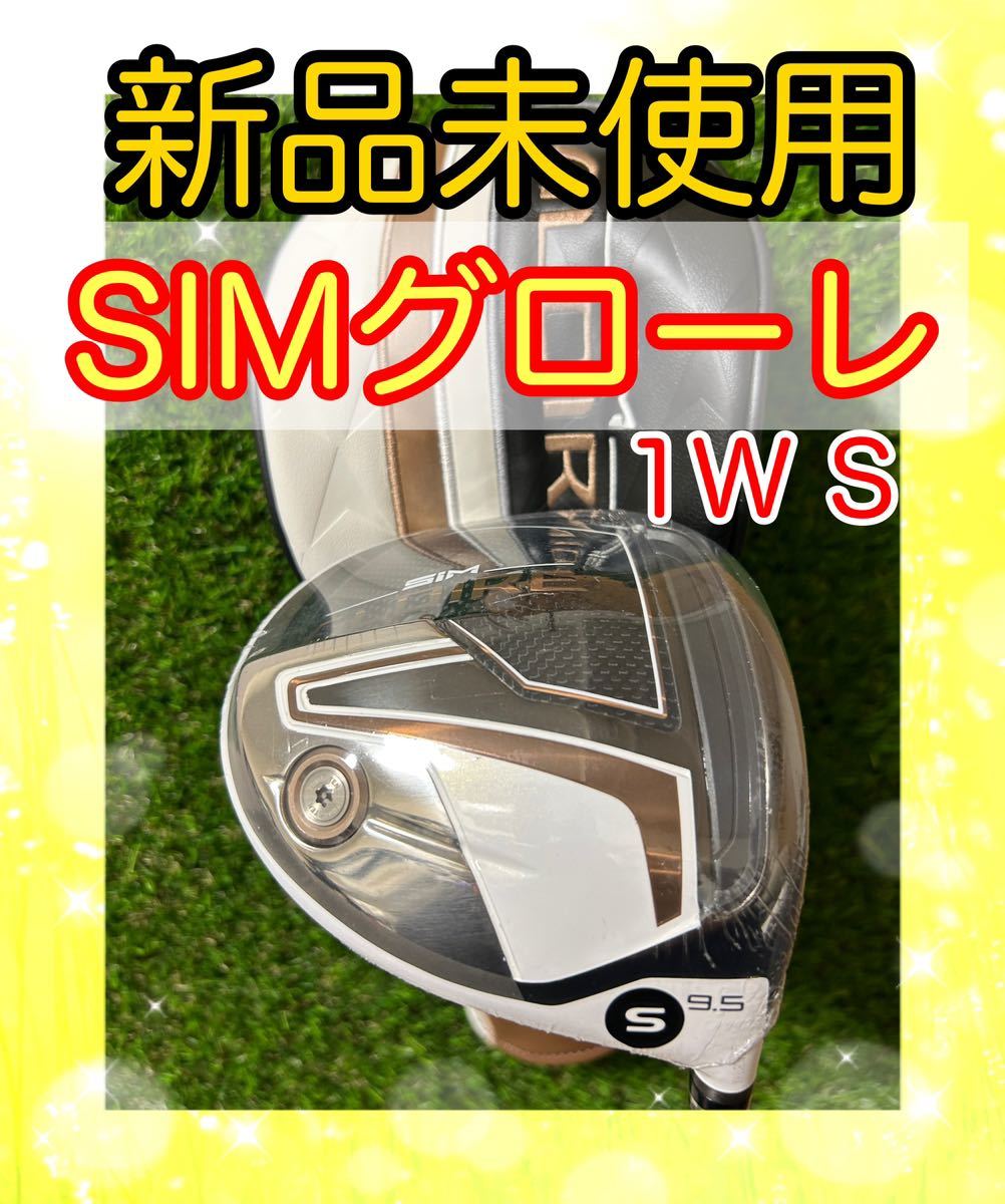 新品未使用!テーラーメイドSIMグローレ ドライバー SPEEDER S
