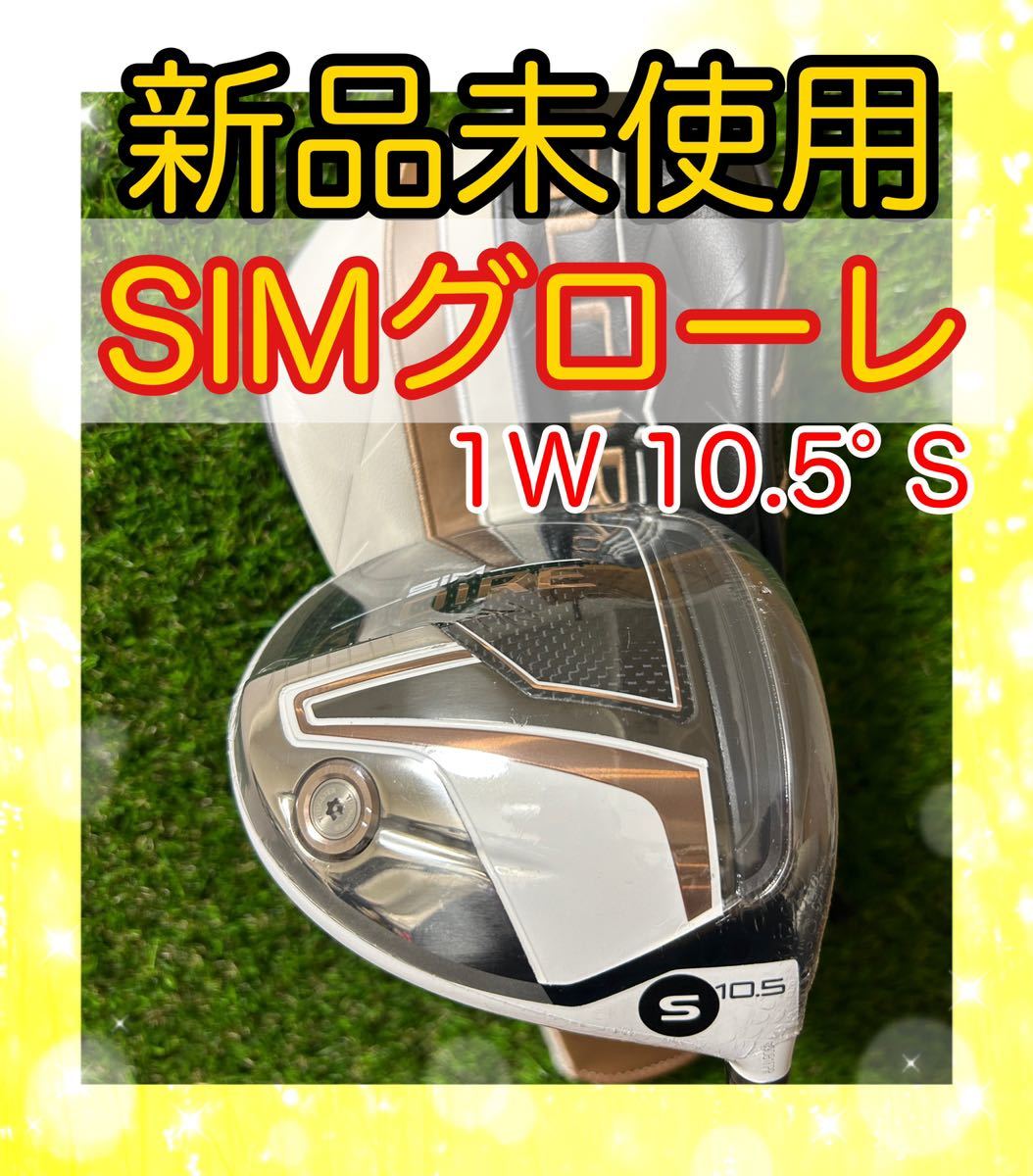 新品未使用！テーラーメイドSIMグローレ ドライバー SPEEDER S-