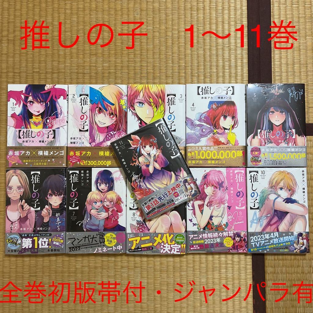 【貴重】推しの子　1〜11巻　全巻初版帯付き　ジャンパラ付属　未開封有り　ワンオーナー品　赤坂アカ　横槍メンゴ　アニメ化　集英社