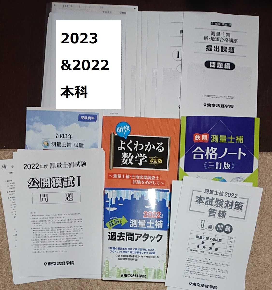 2022東京法経学院 土地家屋調査士答練等-