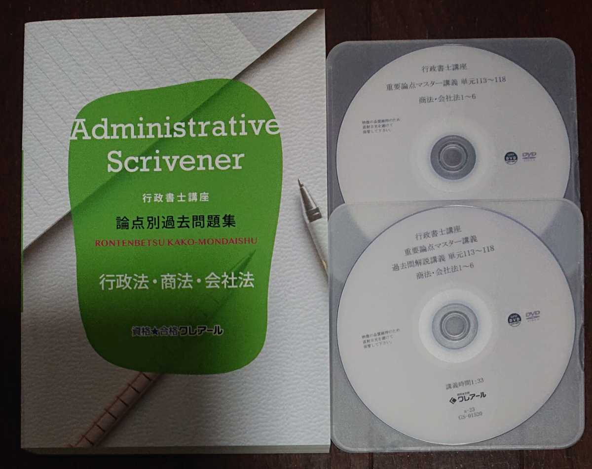 クレアール 行政書士 2023 重要論点マスター講義 過去問講義 商法・会社法 DVD計2枚 論点別過去問題集 行政法 商法・会社法 竹原健 講師