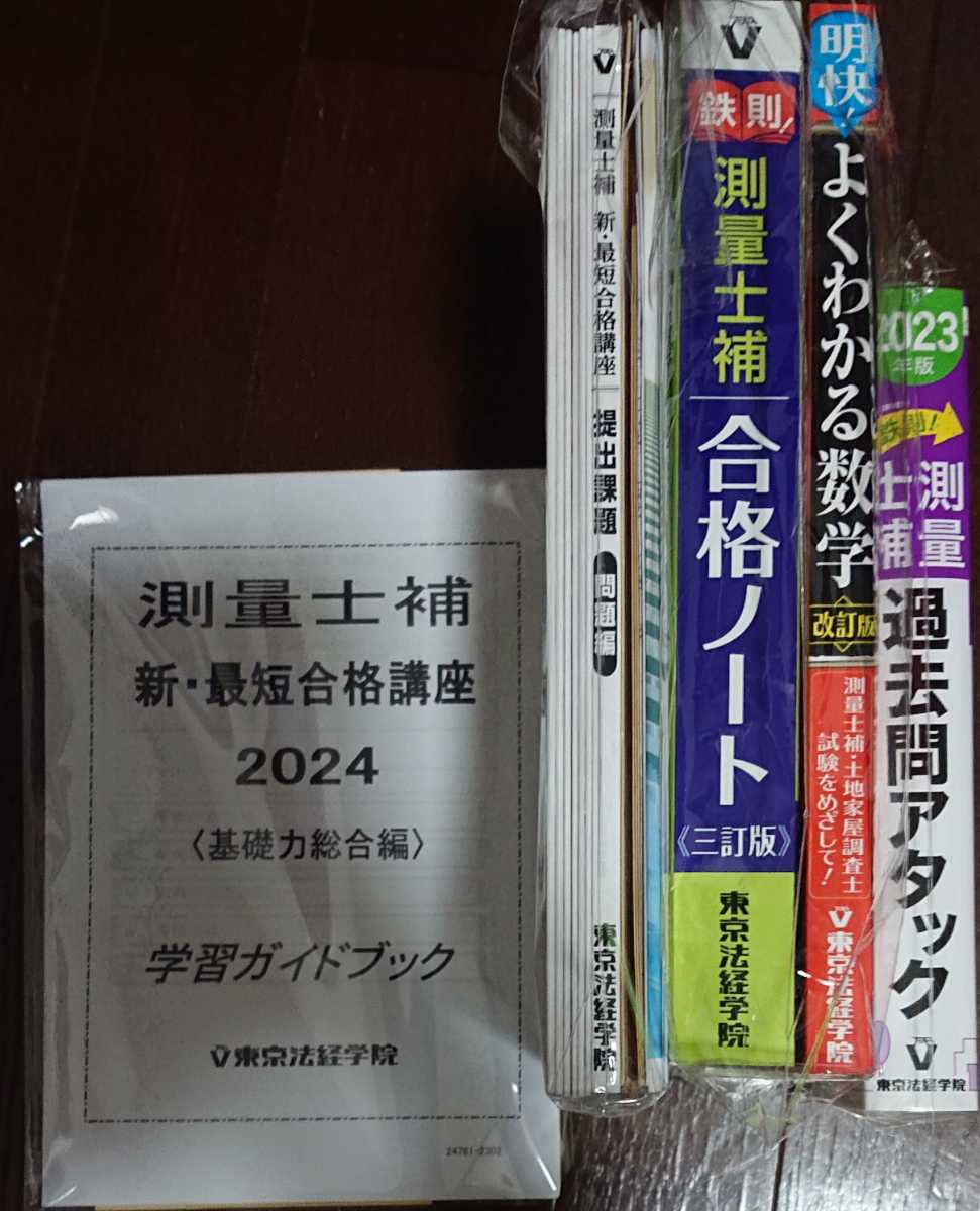 2024年 測量士補 新・最短合格講座 東京法経学院 内堀 講義 合格ノート