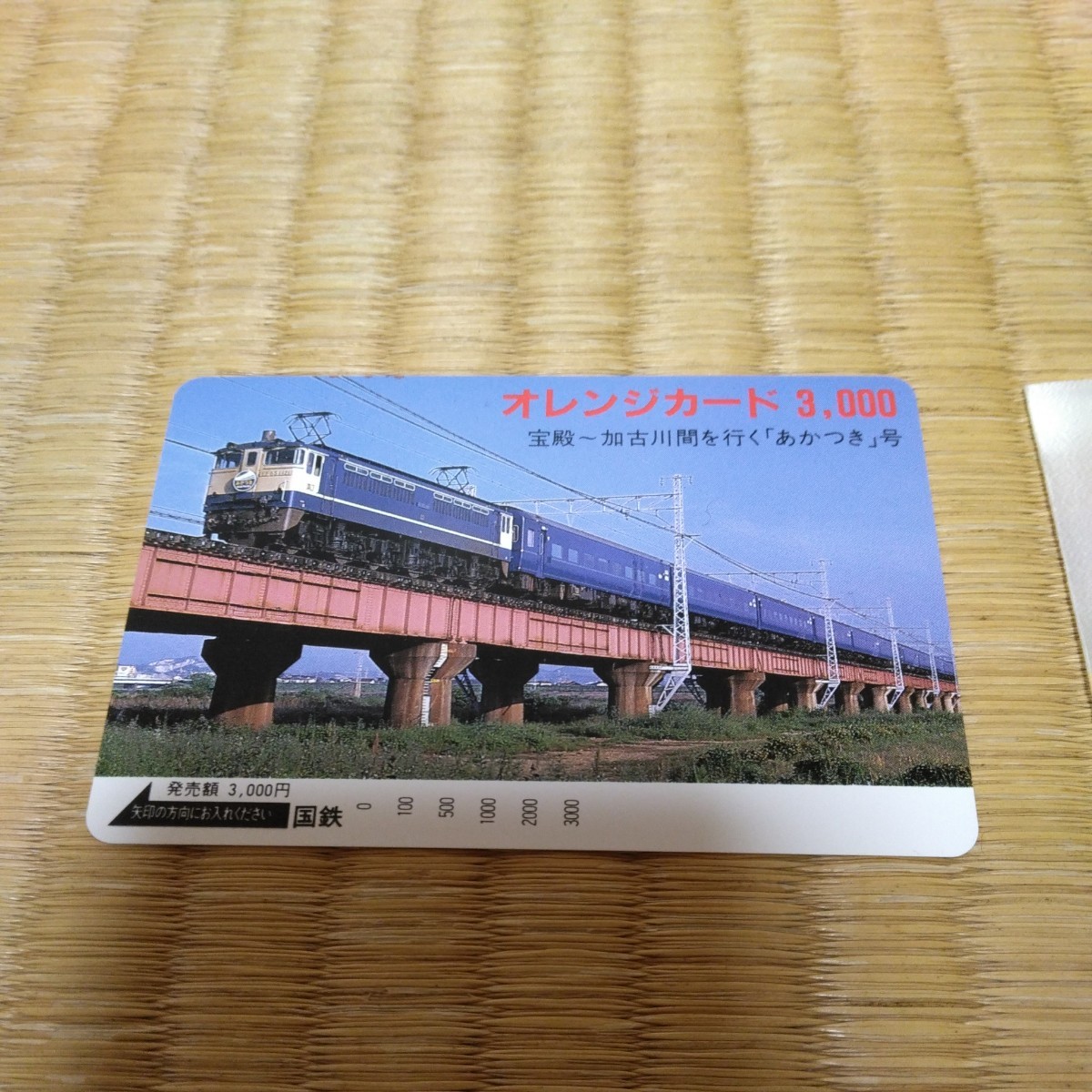 レア　国鉄オレンジカード　『西京神戸之間鉄道開業式』　未使用