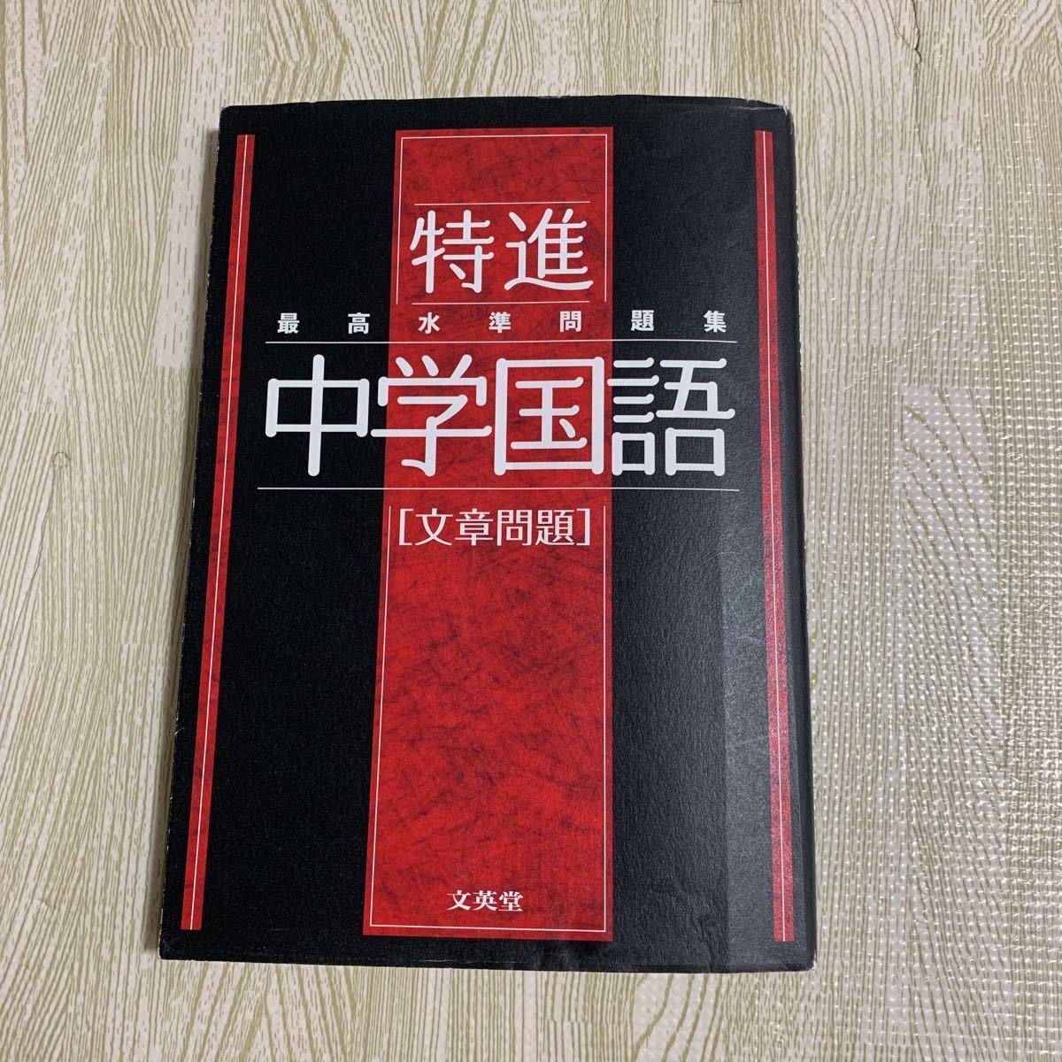 最高水準問題集 特進 中学国語　文章問題★高校受験★お勧め★テキスト_画像1