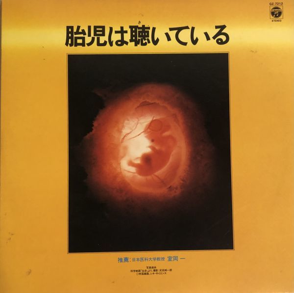 LP 胎児は聴いている / GZ-7212 / 1982年 / JPN / 生命 シネ・サイエンス_画像1