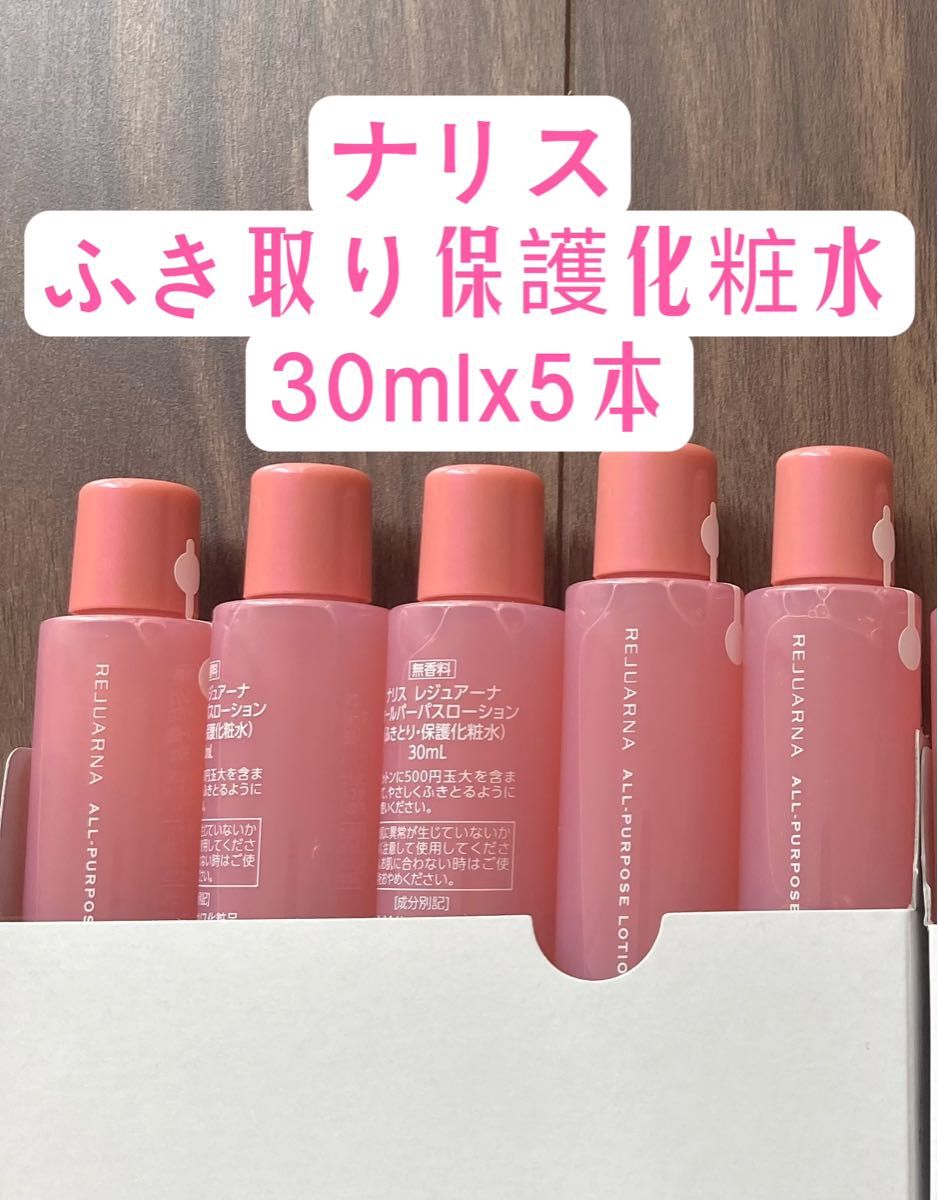 ナリスレジュアーナオールパーパスローションふき取り保護化粧水30mlx5