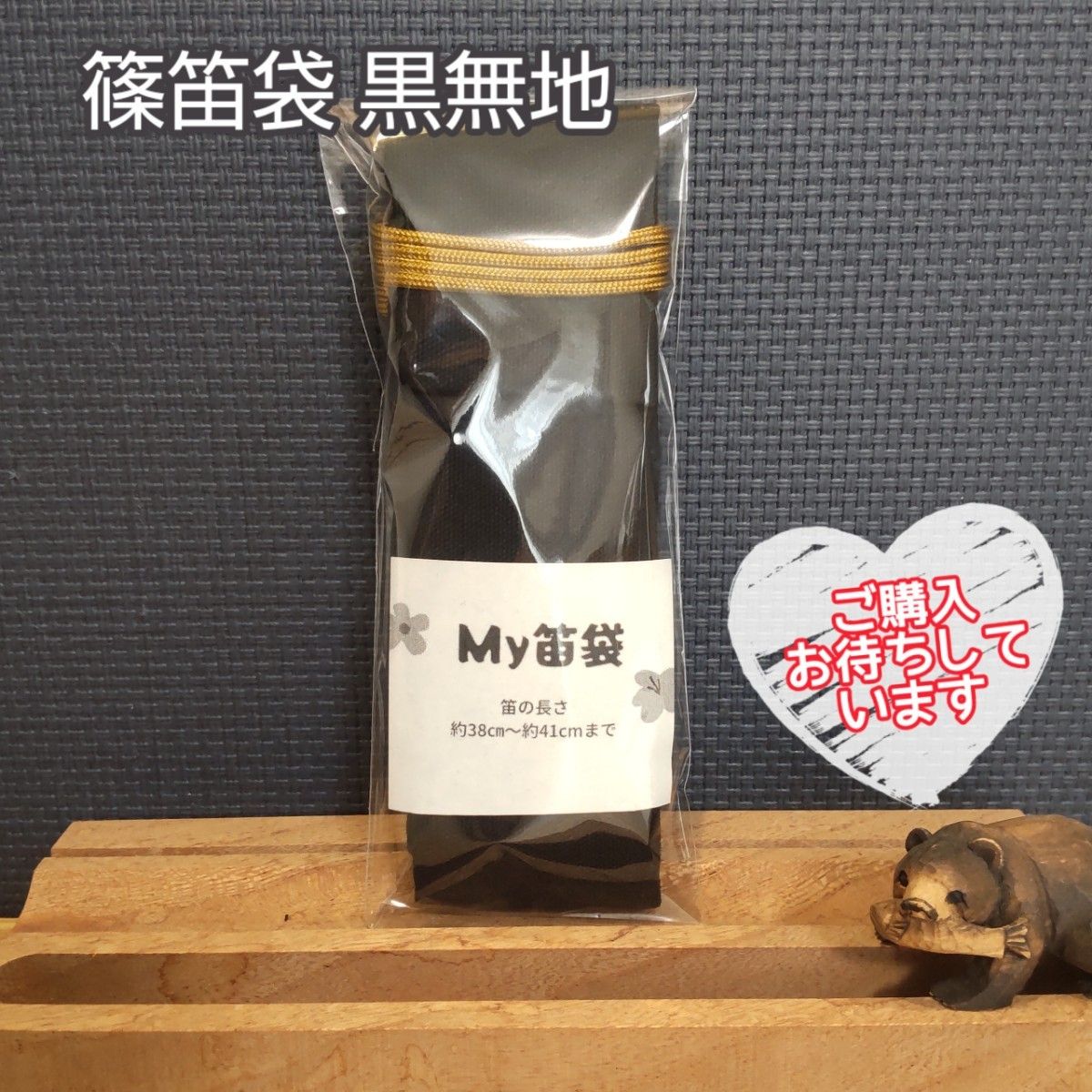 篠笛袋】 竹笹止め式 黒無地 金紐 約38㎝~41cmの笛向き | www