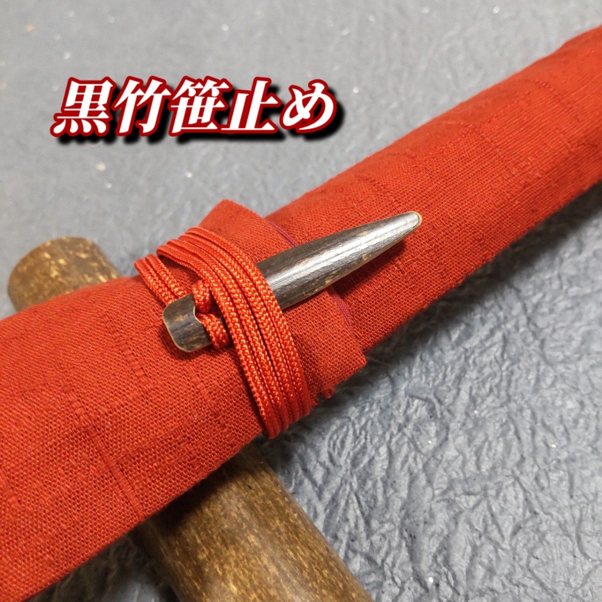 竹笹止め式 黒無地 赤紐 約51㎝~56cmの笛向き - 通販 - metalgypsum