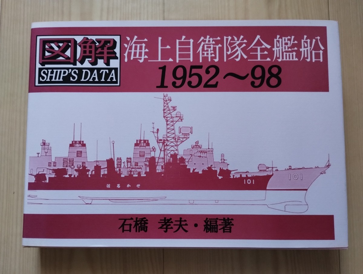 図解SHIP'S DATA　海上自衛隊全艦船　1952〜98　石橋孝夫編著_画像1