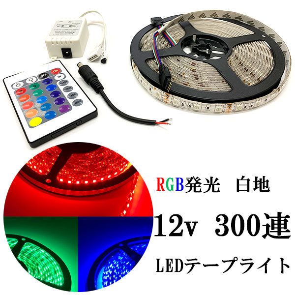 LEDテープライト 12V 5M 300連 防水 白地 RGB発光 送料無料_画像1