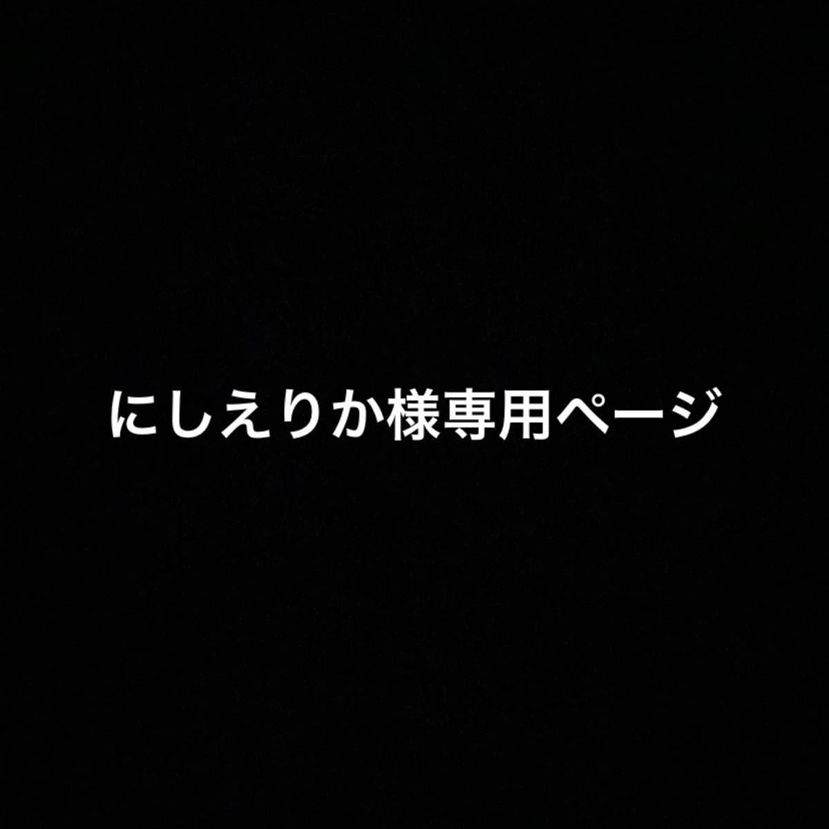 にしえりか様専用ページ