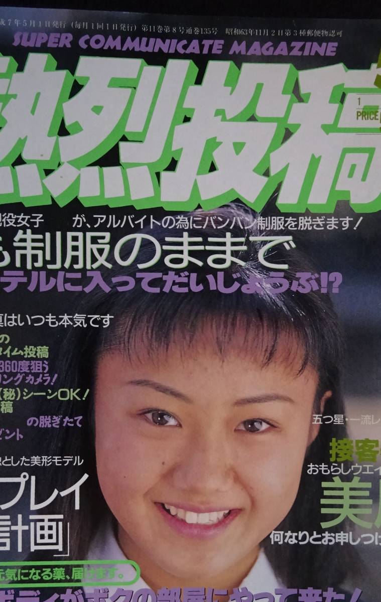 Yahoo!オークション - 5388/熱烈投稿 1995年5月号 アイドル投稿 Yahoo!オークション - 5388/熱烈投稿 1995年5月号 アイドル投稿