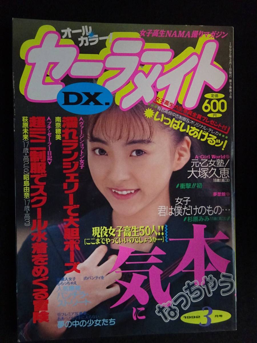 5336／セーラーメイトDX 1992年3月号　東京三世社　アイドル投稿写真/須藤麻木/瞳しづか/夢の中：諏訪野しおり・さとみ・早見裕香_画像1