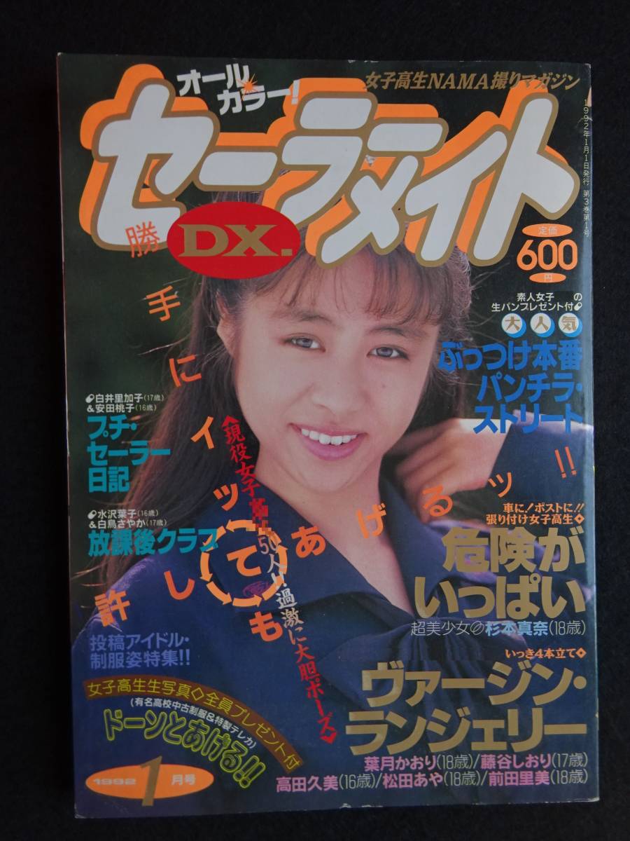 Yahoo!オークション - 5410/セーラーメイトDX 1992年1月号 東京 Yahoo!オークション - 5410/セーラーメイトDX 1992年1月号 東京