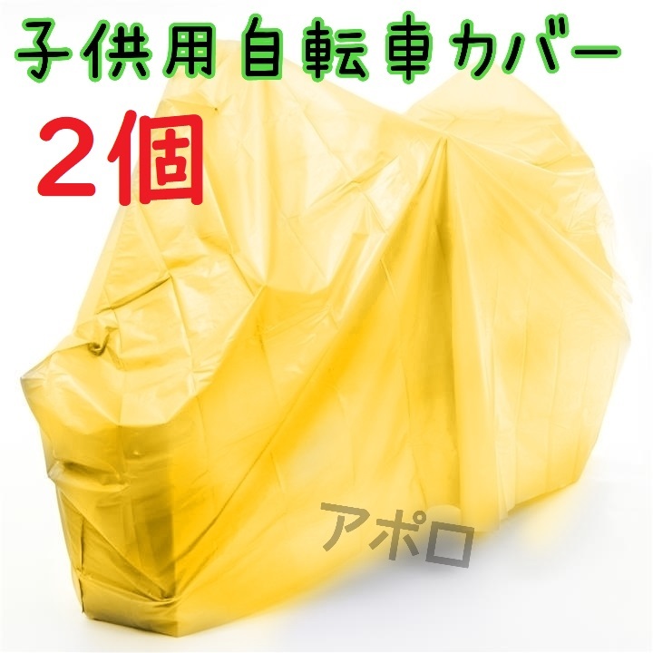 送料無料 2個入り イエロー 黄色 自転車カバー 子供用 ジュニア用 14～16インチ対応 No.126 Dの画像1