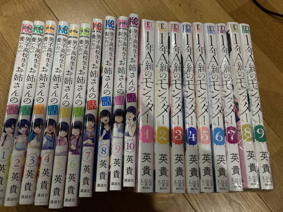 男子高校生を養いたいお姉さんの話１巻～１０巻＋１年A組のモンスター1巻～９巻_画像1