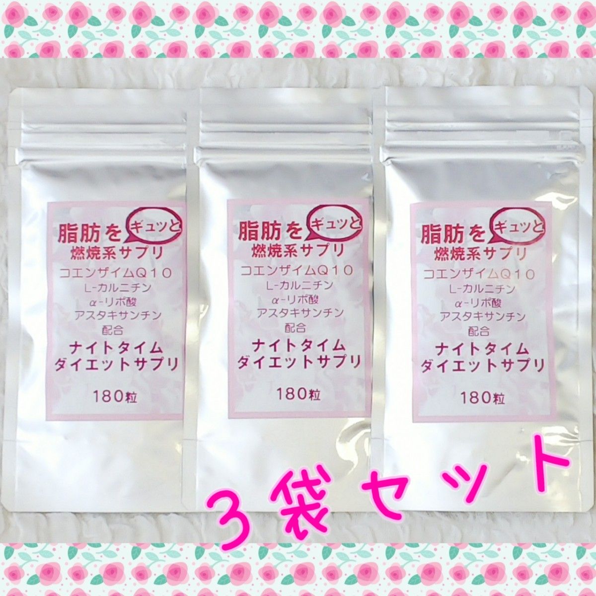 ≪新品未開封≫ナイトタイムダイエットサプリ 燃焼系サプリ 3袋セット