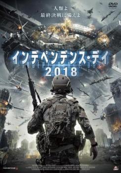 インデペンデンス・デイ 2018【字幕】 レンタル落ち 中古 DVD_画像1