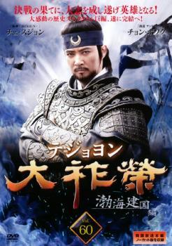 大祚榮 テジョヨン 60【字幕】 レンタル落ち 中古 DVD 韓国ドラマ_画像1