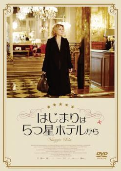 はじまりは5つ星ホテルから レンタル落ち 中古 DVD_画像1