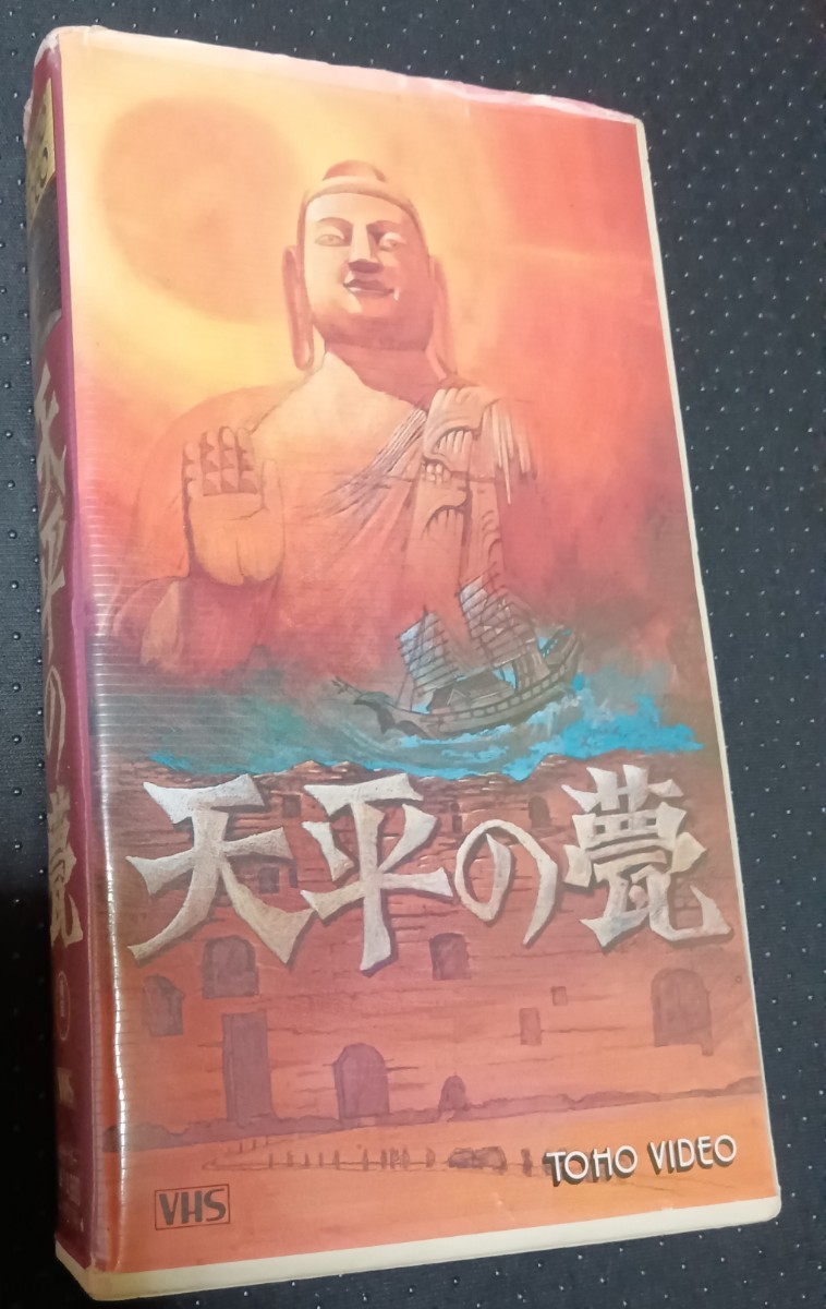 天平の甍 てんぴょうのいらか ビデオ 中村嘉葎雄 大門正明 浜田光夫