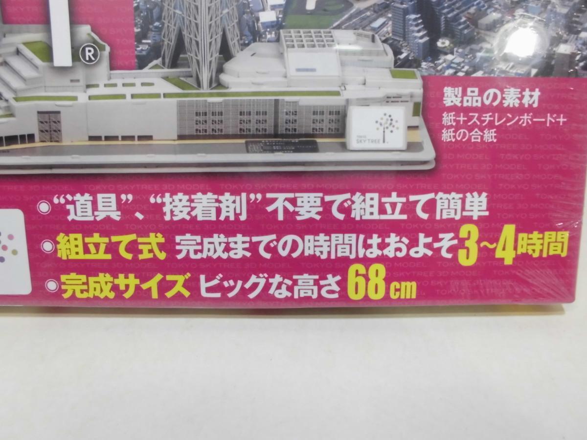 東京スカイツリー&街を組み立てよう！　3Dペーパーモデル　全長68cm　新品_画像2