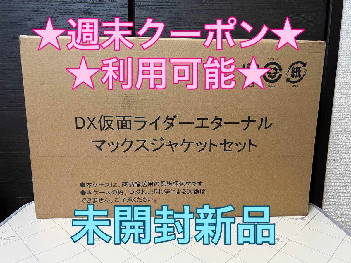 輸送箱未開封】DX仮面ライダーエターナル マックスジャケットセット