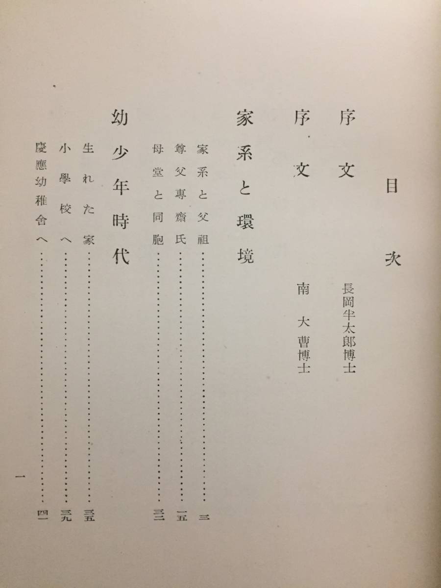 A57-43nyo 長興又郎傳 長興博士記念会 昭和19年 非売品_画像5