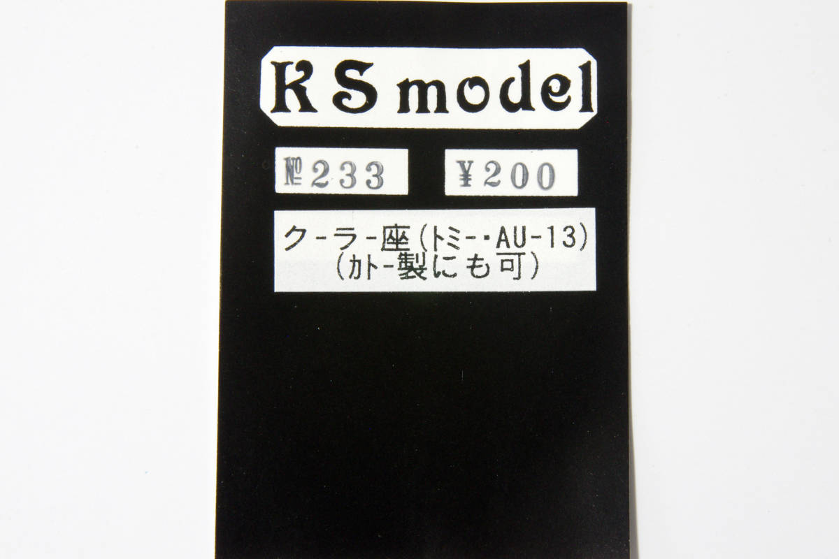 【即決】 KSmodel クーラー座 AU-13 №233 送料無料_画像2