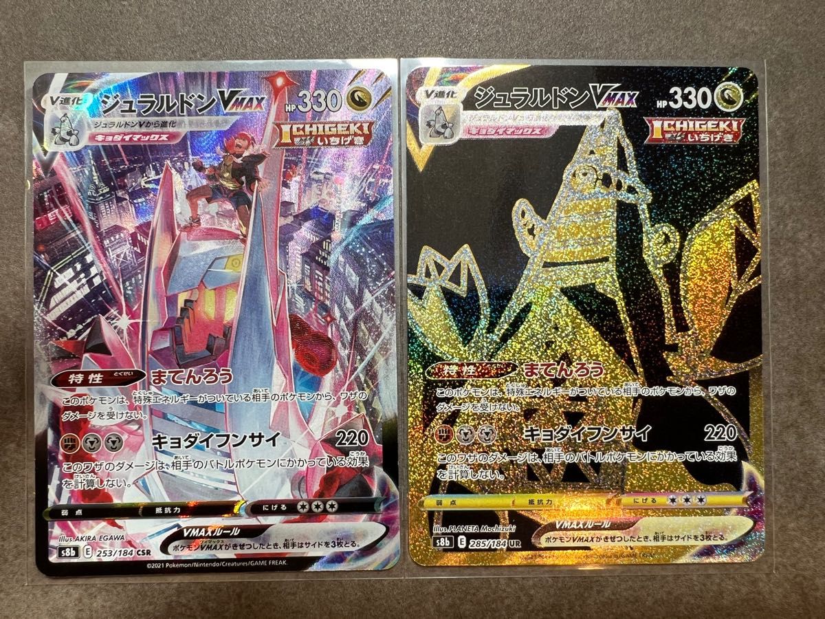 ジュラルドン VMAX CSR UR セット ポケモンカードゲーム ブイ ジュラルドン VMAX CSR UR セット ポケモンカードゲーム ブイ