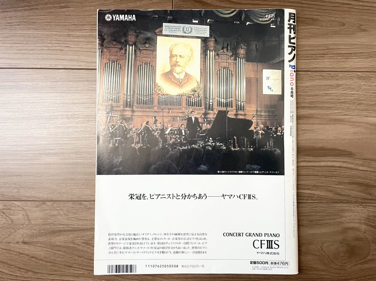 月刊ピアノ■1999年5月号 楽譜 雑誌 Piano 安室奈美恵 エアロスミス 上原多香子 V6 ZARDの画像2