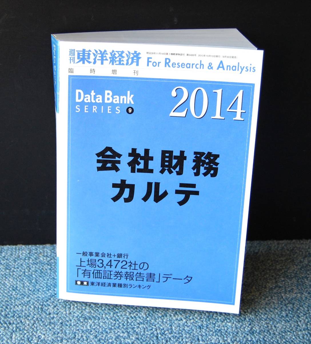 会社税務カルテ 2014 Data Bank 東洋経済 西本2114_画像2