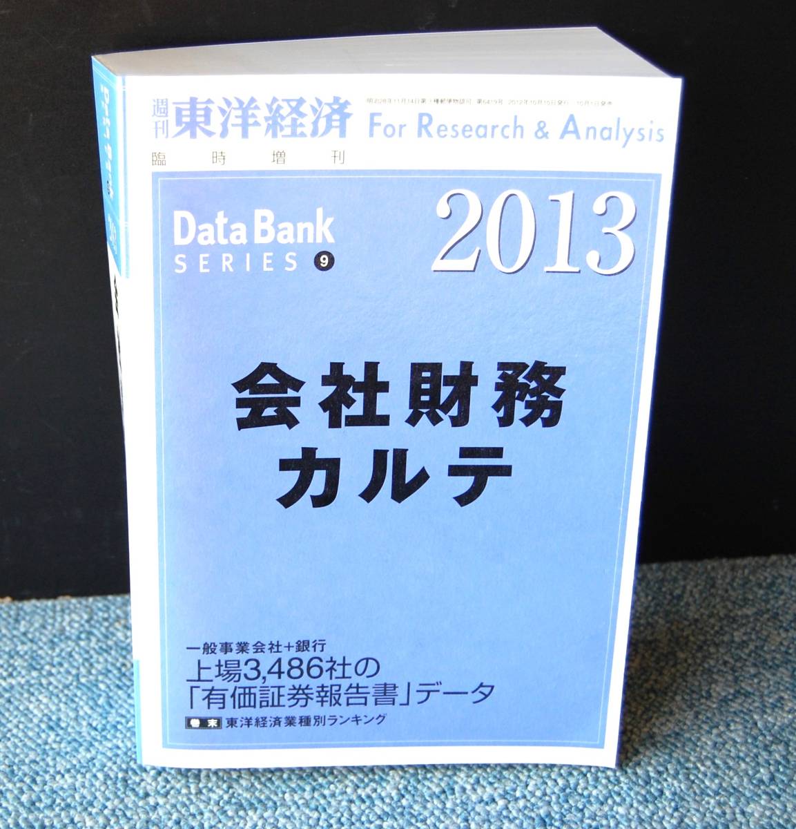 会社財務カルテ 2013 Data Bank 東洋経済 西本2116