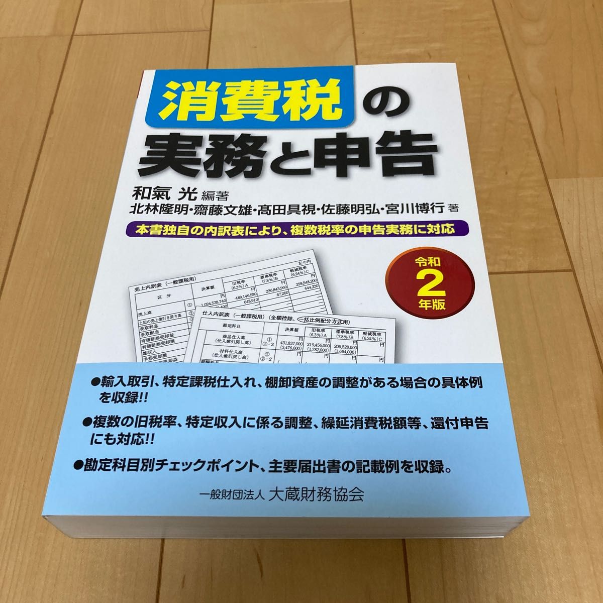 消費税の実務と申告　本書独自の内訳表により、複数税率の申告実務に対応　令和２年版 和氣光／編著　北林隆明／〔ほか〕著