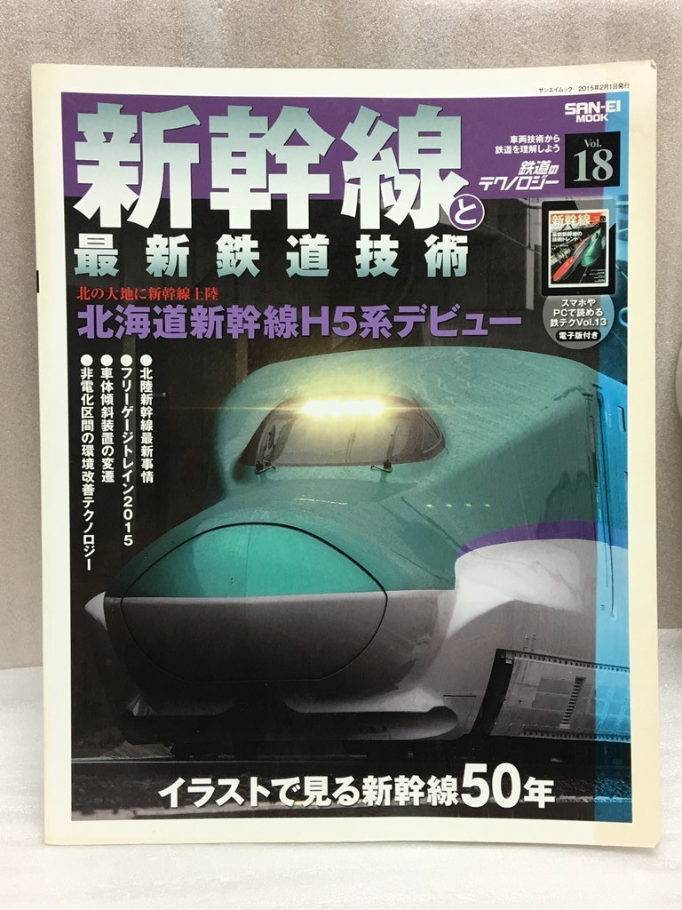 ヤフオク 送料無料 鉄道のテクノロジー Vol 18 新幹線と最 ヤフオク 送料無料 鉄道のテクノロジー Vol 18 新幹線と最
