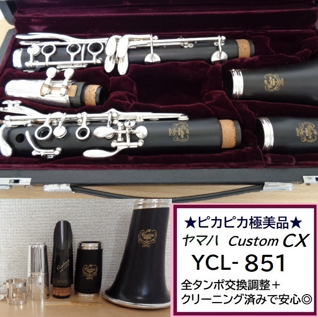 YAMAHA Custom クラリネット YCL-851 Ⅱ CXモデル - 器材
