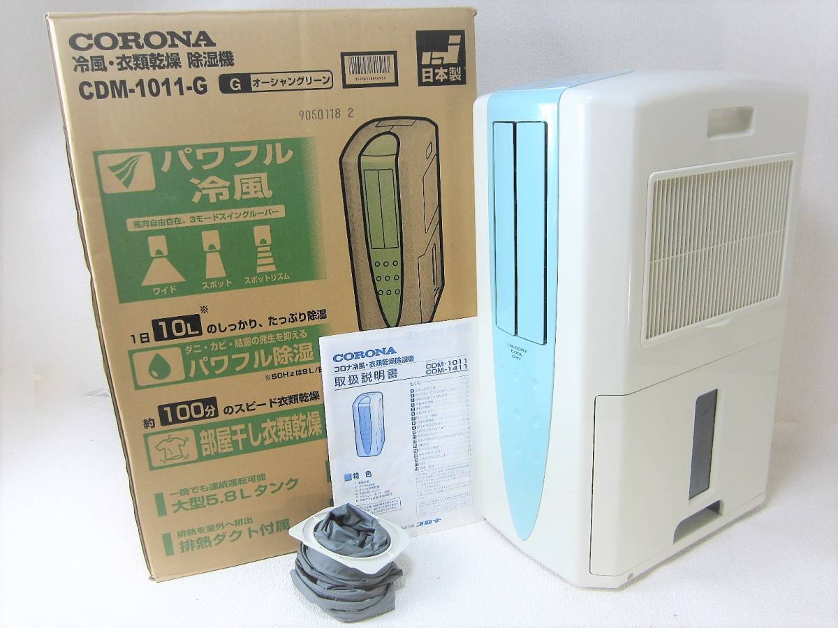 CORONA コロナ CDM-1011 冷風・衣類乾燥除湿器 どこでもクーラー 木造11畳 鉄筋23畳まで 除湿器 冷風機 除湿冷風機 説明書付  動作OK (4832)