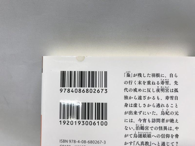 カメ)【完結セット】後宮の烏 全7巻 全巻セット 白川紺子 集英社 オレンジ文庫 ◆P2304032 KD17B_画像8