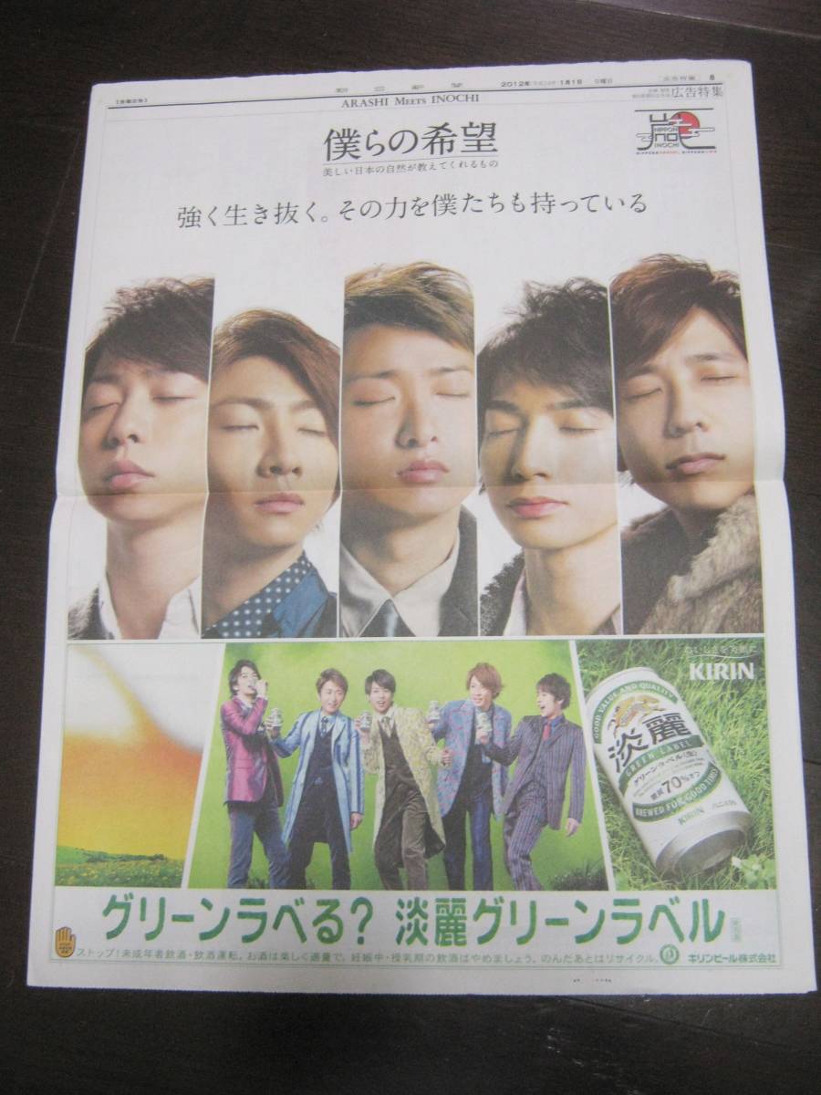 ＜匿名配送＞ラスト！ 嵐～僕らの希望 朝日新聞 大野智 櫻井翔 相葉雅紀 二宮和也 松本潤　2012年1/1 日立 KIRIN アフラック_画像8