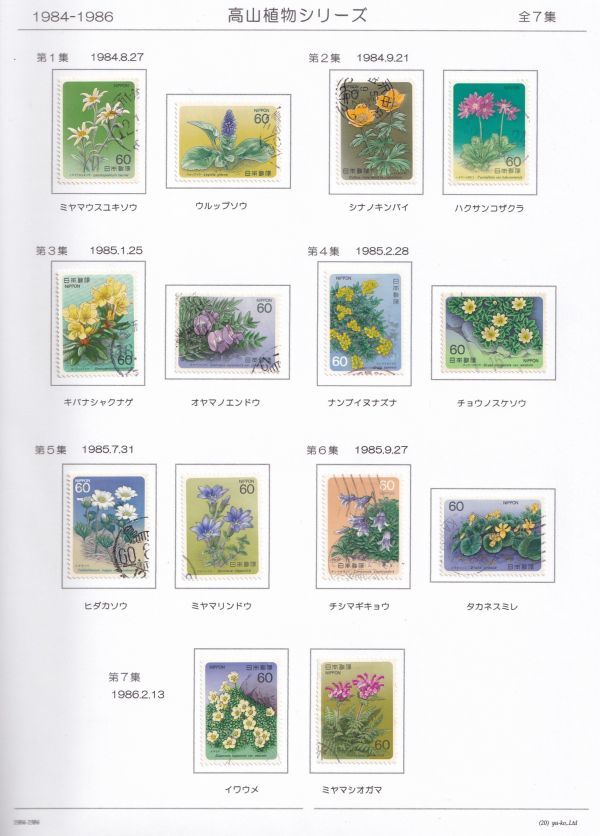 20 使用済切手整理用 リーフ（台紙）「高山植物シリーズ」 １Ｐの画像1