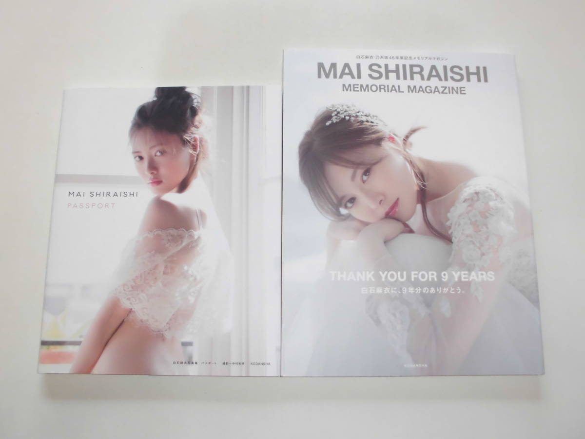 白石麻衣 写真集2冊 『乃木坂46卒業記念メモリアルマガジン MAI