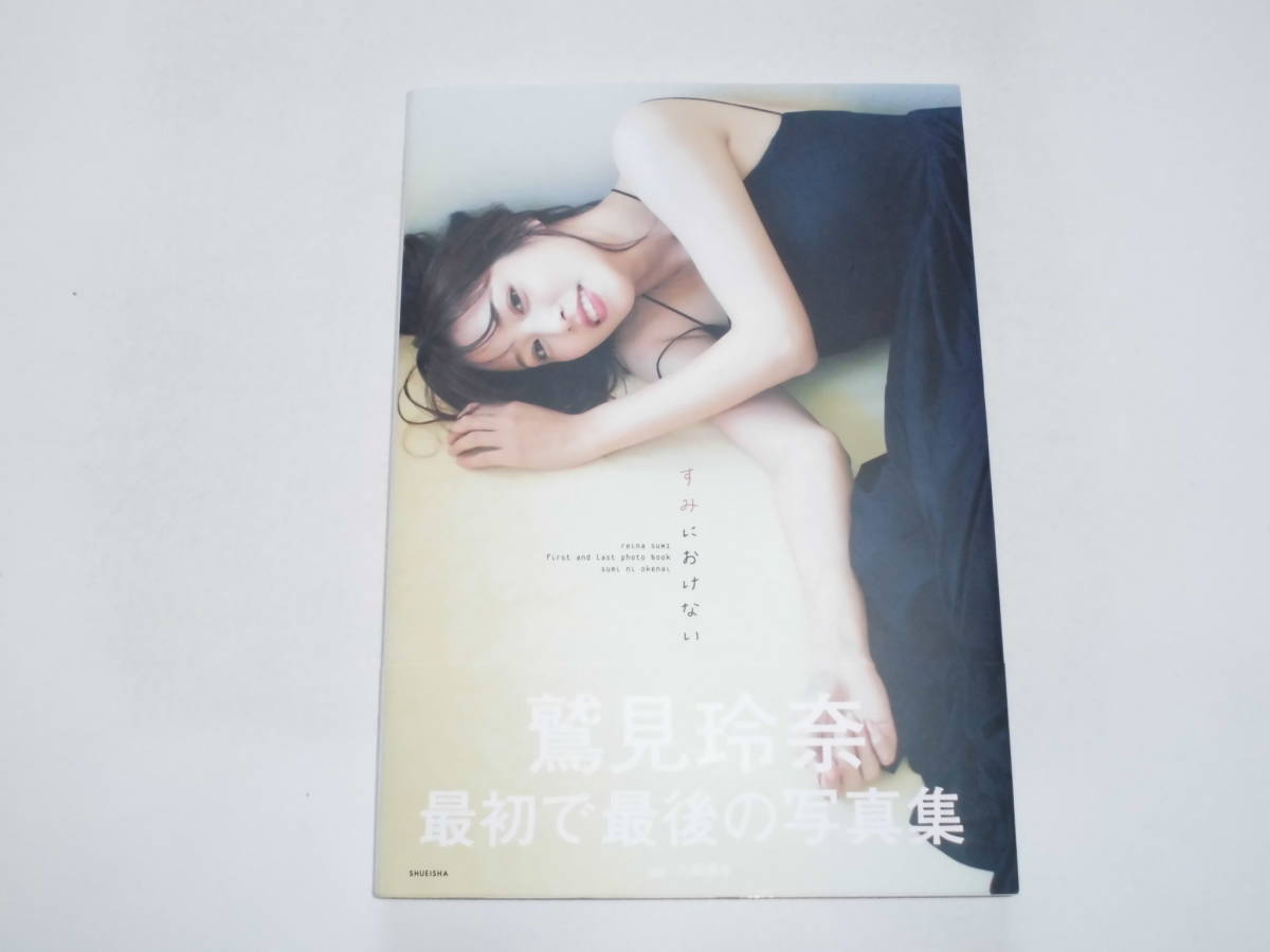 Yahoo!オークション - 鷲見玲奈 1st写真集 『すみにおけない Yahoo!オークション - 鷲見玲奈 1st写真集 『すみにおけない
