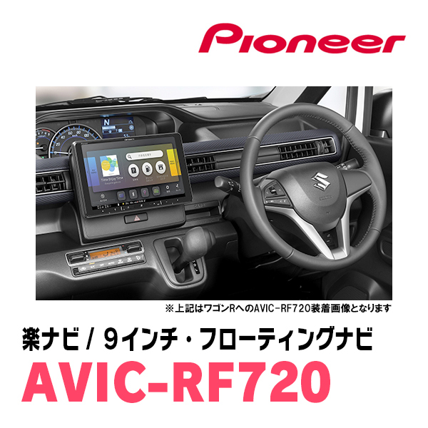 ワゴンRスマイル(R3/9～現在・全方位モニター付車)専用セット　PIONEER/AVIC-RF720　9インチ/フローティングナビ(配線/パネル込)_画像4