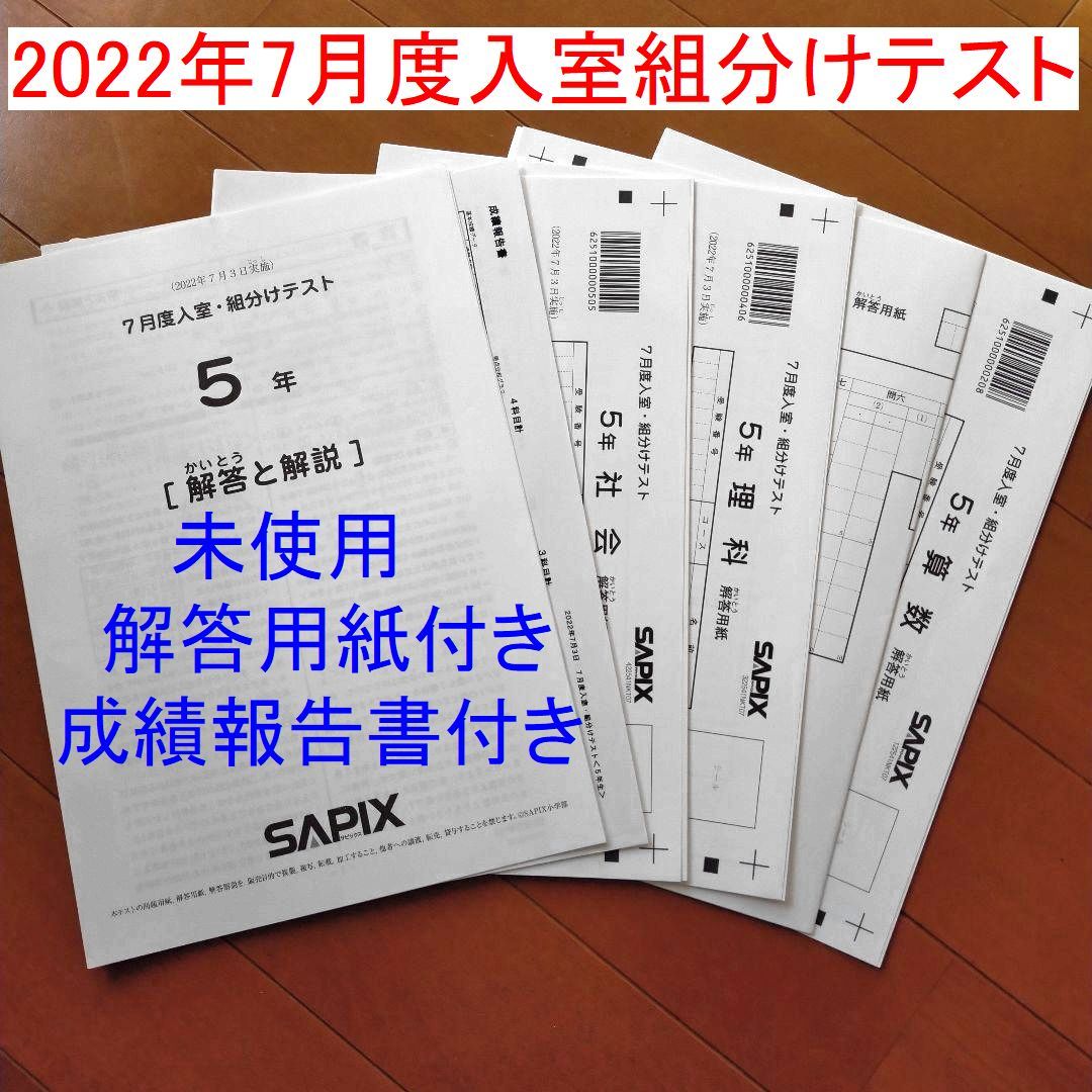 学習参考書 サピックス 2022年度 5年生 7月度入室組分けテスト～2023年