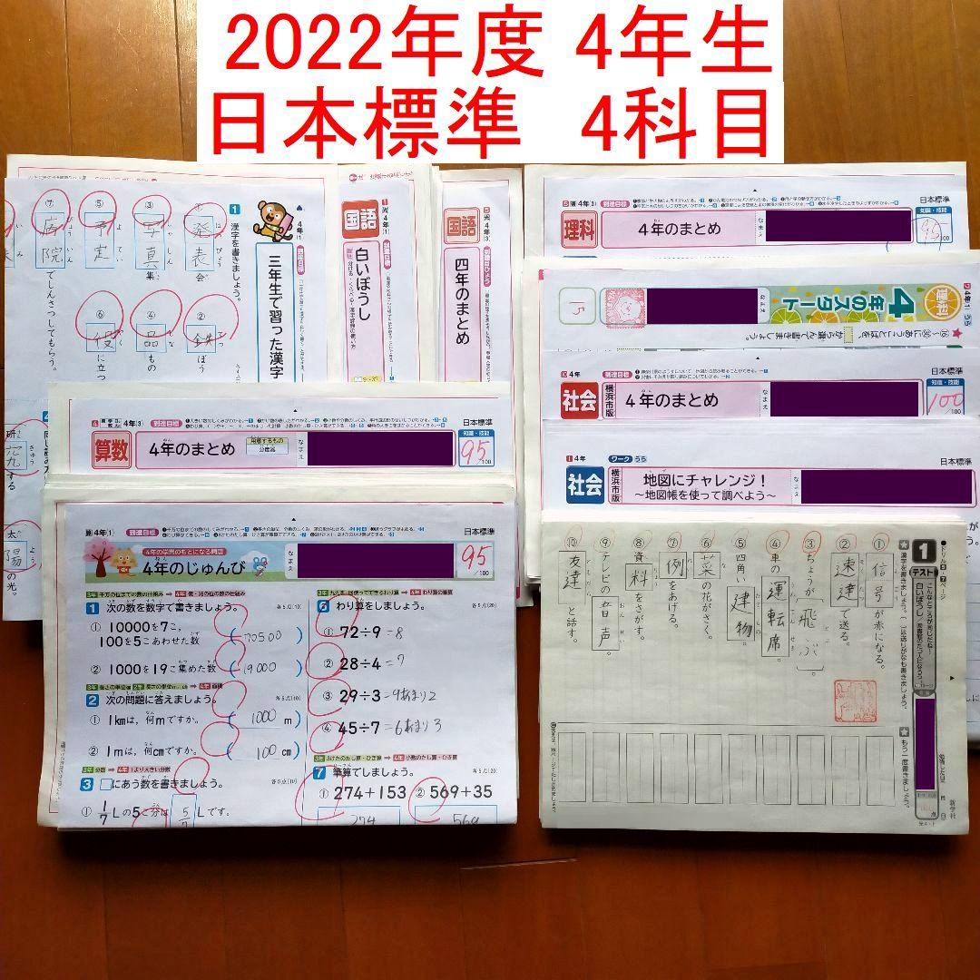 特価ブランド 2022年 4年生 日本標準 プリント 国語 算数 理科 社会 新学社 漢字テスト カラーテスト 教科書 小4 小学校4年生 2022年度 令和4年 本、雑誌