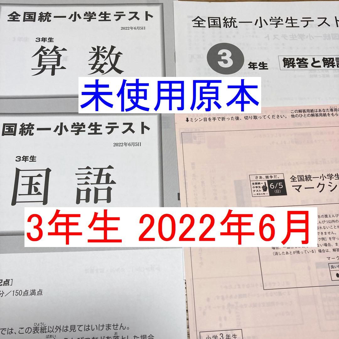 四谷大塚 3年生 全国統一小学生テスト 2022年6月 新品未使用 小3 マークシート_画像1