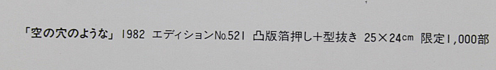 ■⑫関根伸夫 【空の穴のような】 オリジナルカタログ 1982年 凸版箔押し 型抜き 直筆サイン 限定1000部_画像5