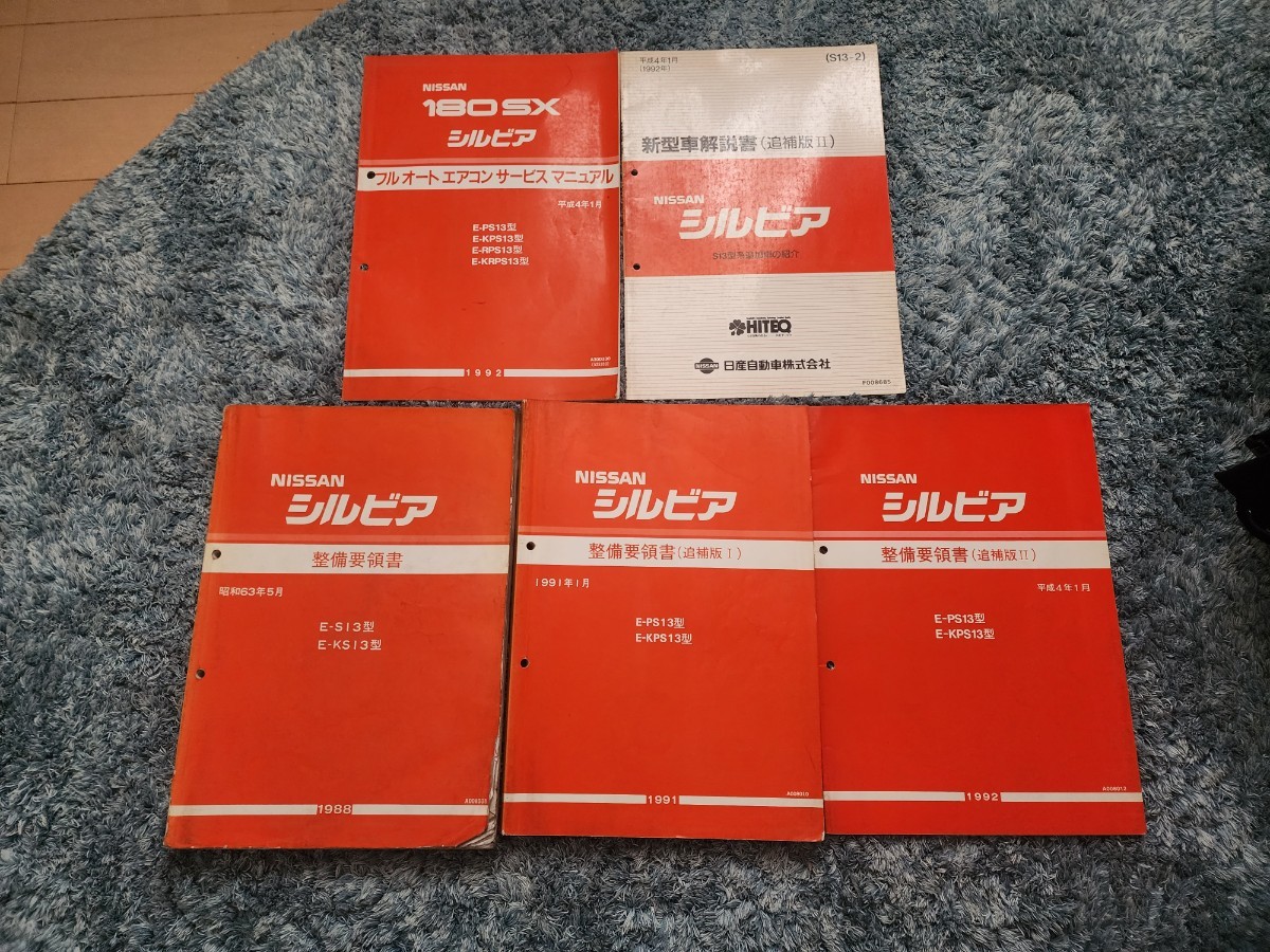 人気No.1/本体 整備要領書-180SX-追補版2.3 整備要領書の人気アイテム